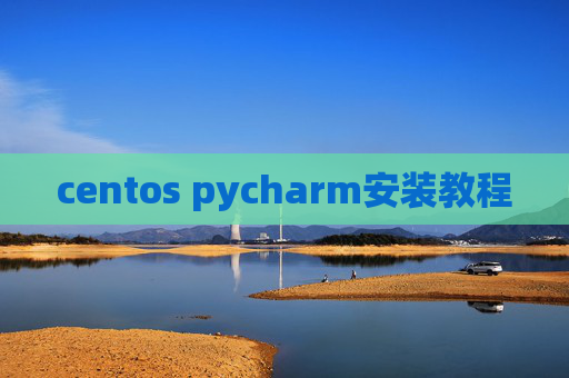 centos pycharm安装教程